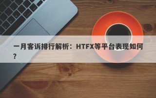 一月客诉排行解析：HTFX等平台表现如何？