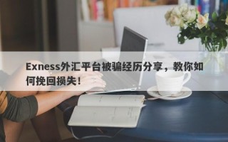 Exness外汇平台被骗经历分享，教你如何挽回损失！