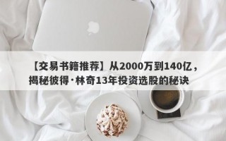 【交易书籍推荐】从2000万到140亿，揭秘彼得·林奇13年投资选股的秘诀