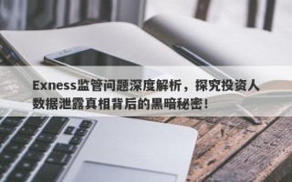 Exness监管问题深度解析，探究投资人数据泄露真相背后的黑暗秘密！