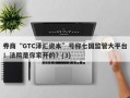 券商“GTC泽汇资本”号称七国监管大平台！法院是你家开的？(3)