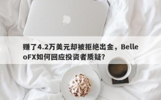 赚了4.2万美元却被拒绝出金，BelleoFX如何回应投资者质疑？