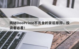 揭秘DooPrime不出金的背后原因，投资者必看！