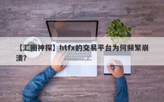 【汇圈神探】htfx的交易平台为何频繁崩溃？