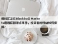 爆料汇友在Blackbull Markets遭遇巨额滑点事件，投资者的权益如何保障？