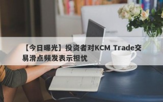 【今日曝光】投资者对KCM Trade交易滑点频发表示担忧
