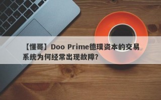 【懂哥】Doo Prime德璞资本的交易系统为何经常出现故障？