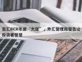 百汇BCR年底“大促”，外汇管理局警告让投资者警觉