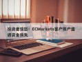 投资者愤怒！ECMarkets客户账户遭遇资金损失