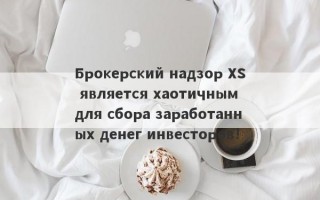 Брокерский надзор XS является хаотичным для сбора заработанных денег инвесторов!