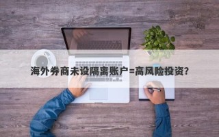 海外券商未设隔离账户=高风险投资？