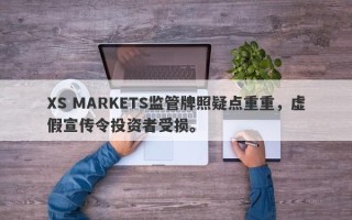 XS MARKETS监管牌照疑点重重，虚假宣传令投资者受损。