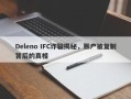 Deleno IFC诈骗揭秘，账户被复制背后的真相