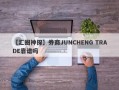 【汇圈神探】券商JUNCHENG TRADE靠谱吗
