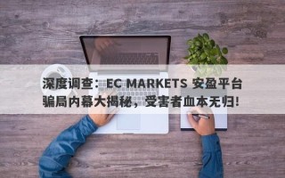 深度调查：EC MARKETS 安盈平台骗局内幕大揭秘，受害者血本无归！