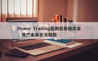 Power Trading盈利后拒绝出金，用户本金无法取回