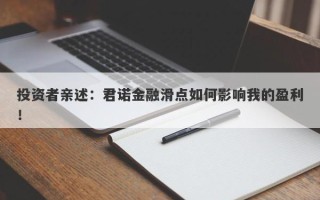 投资者亲述：君诺金融滑点如何影响我的盈利！