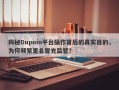 揭秘Dupoin平台操作背后的真实目的，为何频繁更名冒充监管？