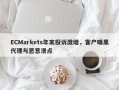 ECMarkets年末投诉激增，客户曝黑代理与恶意滑点