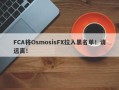 FCA将OsmosisFX拉入黑名单！请远离！