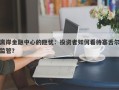 离岸金融中心的隐忧：投资者如何看待塞舌尔监管？