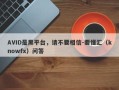 AVID是黑平台，请不要相信-要懂汇（knowfx）问答