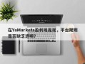 在YaMarkets盈利难提现，平台规则是否缺乏透明？