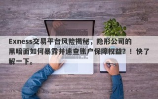 Exness交易平台风险揭秘，隐形公司的黑暗面如何暴露并速查账户保障权益？！快了解一下。