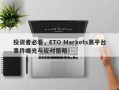 投资者必看，ETO Markets黑平台事件曝光与应对策略！