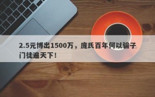 2.5元博出1500万，庞氏百年何以骗子门徒遍天下！