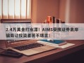 2.4万美金打水漂！AIMS荣鹰证券离岸骗局让投资者苦不堪言！