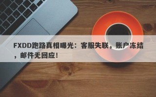 FXDD跑路真相曝光：客服失联，账户冻结，邮件无回应！