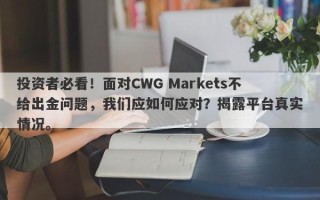 投资者必看！面对CWG Markets不给出金问题，我们应如何应对？揭露平台真实情况。