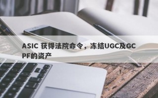 ASIC 获得法院命令，冻结UGC及GCPF的资产