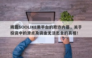 揭露SOOLIKE黑平台的欺诈内幕，关于投资中的滑点及资金无法出金的真相！