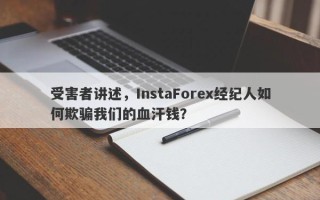 受害者讲述，InstaForex经纪人如何欺骗我们的血汗钱？