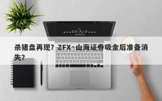 杀猪盘再现？ZFX·山海证券吸金后准备消失？