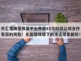 外汇市场警惕黑平台券商XS与科技公司合作背后的风险！无监管环境下的滑点现象解析！