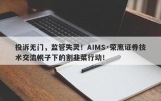 投诉无门，监管失灵！AIMS·荣鹰证券技术交流幌子下的割韭菜行动！