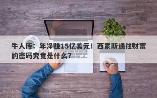 牛人传：年净赚15亿美元！西蒙斯通往财富的密码究竟是什么？