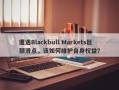 遭遇Blackbull Markets巨额滑点，该如何维护自身权益？