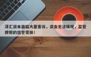 泽汇资本面临大量客诉，资金无法提现，监管牌照的信誉受损！