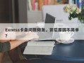 Exness卡盘问题频发，背后原因不简单？