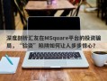 深度剖析汇友在MSquare平台的投资骗局，“验资”陷阱如何让人步步惊心？