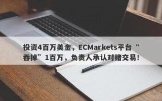 投资4百万美金，ECMarkets平台“吞掉”1百万，负责人承认对赌交易！