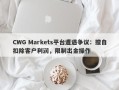 CWG Markets平台遭遇争议：擅自扣除客户利润，限制出金操作