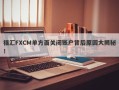 福汇FXCM单方面关闭账户背后原因大揭秘！