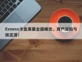 Exness卡盘黑幕全国曝光，用户深陷亏损泥潭！