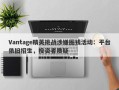 Vantage精英挑战涉嫌圈钱活动：平台依旧招生，投资者质疑