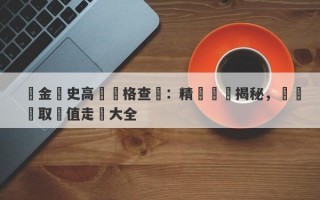 黃金歷史高點價格查詢：精準數據揭秘，輕鬆獲取價值走勢大全